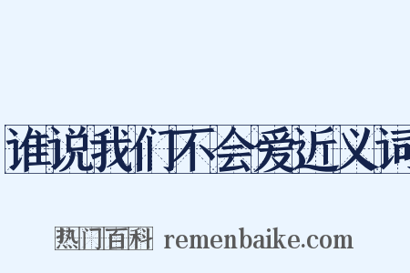 谁说我们不会爱近义词是什么意思的图片